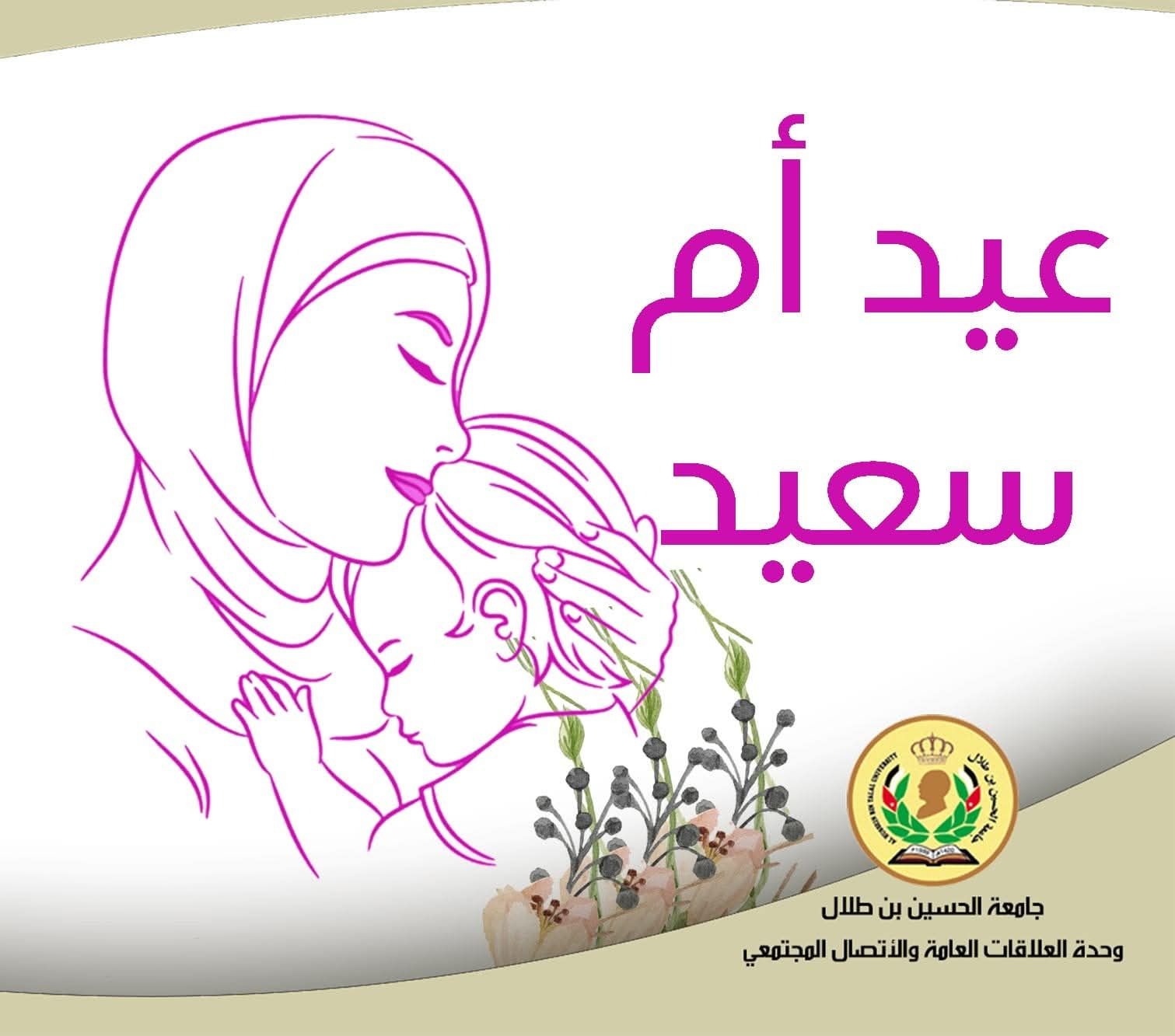  رئيس جامعة الحسين بن طلال يهنئ أمهات الجامعة بمناسبة يوم الأم.